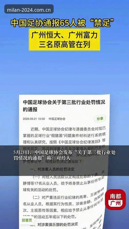 资深用户分享足协禁足名单核验心得：米兰中国20242026最新版本实战经验