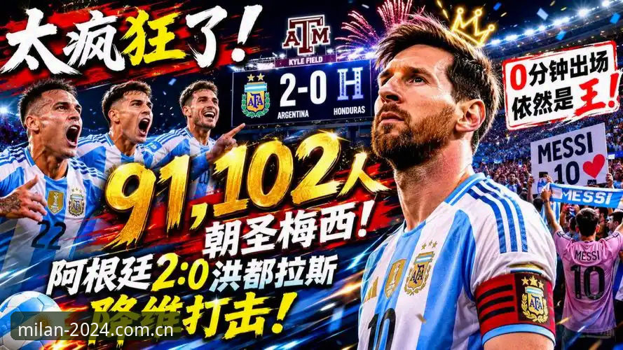 阿根廷2-0洪都拉斯深度评测：梅西缺阵后，米兰体育网如何用数据揭开“无梅阵容”的真相？